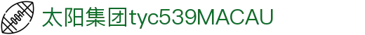 太阳集团tyc539(MACAU)官方网站-OfficialPlat